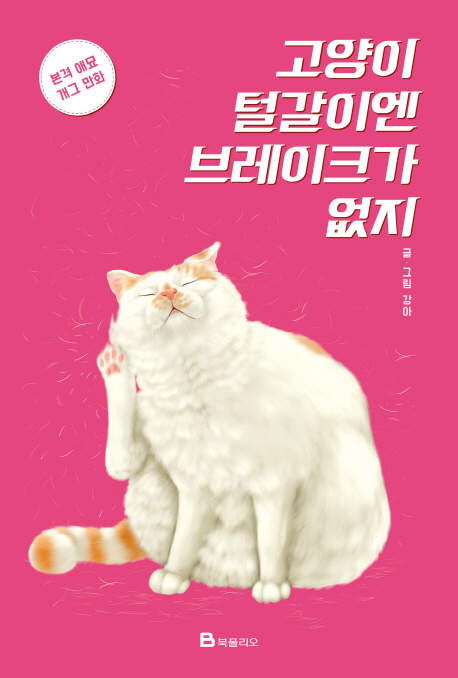 고양이 털갈이엔 브레이크가 없지