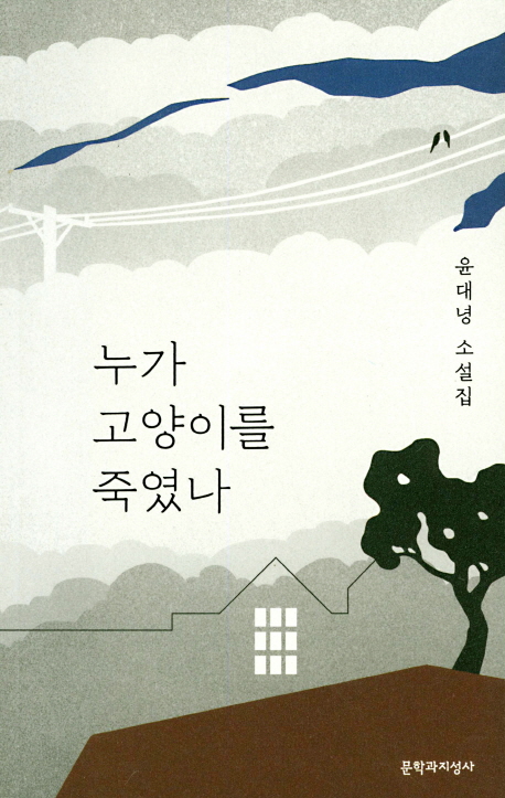 누가 고양이를 죽였나