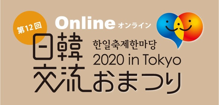 日韓交流おまつり2020 in Tokyo ロゴA