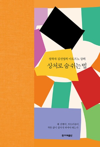 상처로 숨 쉬는 법（傷で呼吸する方法）