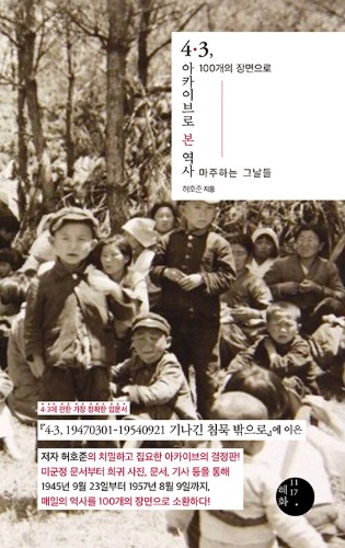 4·3, 아카이브로 본 역사 - 100개의 장면으로 마주하는 그날들（4·3、アーカイブで見る歴史 - 100の場面として向き合うあの日々）