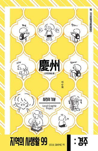 지역의 사생활 99 : 경주 - 시즌 2, 사진의 기분（地域の私生活99：慶州 - シーズン2、写真の気分）