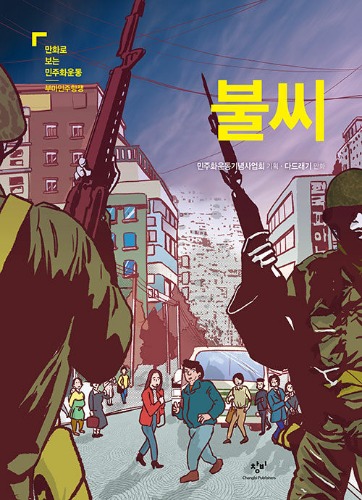 불씨 - 부마민주항쟁（火種 - 釜馬民主抗争）