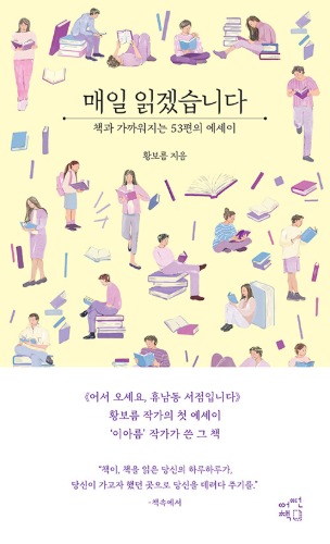 매일 읽겠습니다（『毎日読みます』韓国語原書）