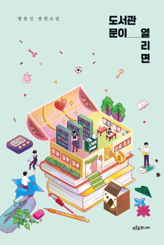 도서관 문이 열리면（図書館の扉が開いたら）