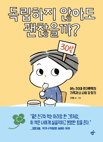 독립하지 않아도 괜찮을까?（独立しなくても大丈夫かな？）