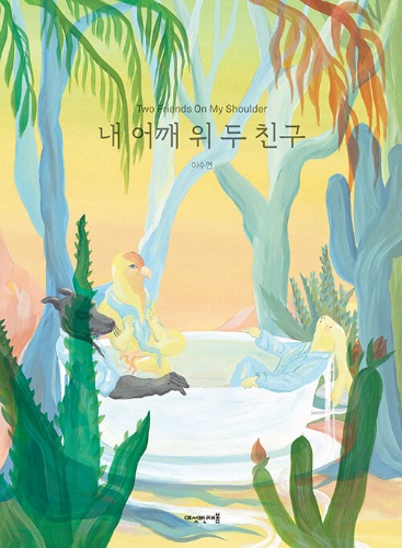 내 어깨 위 두 친구（私の肩の上のふたりの友だち）