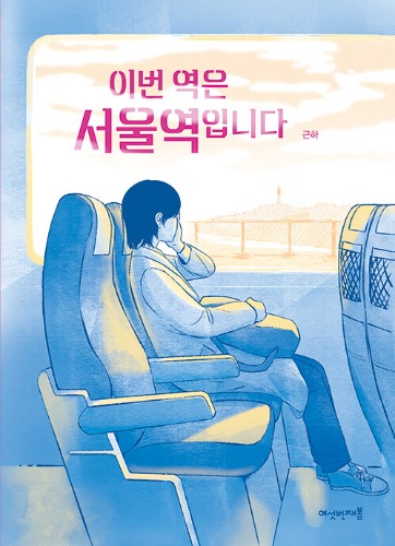 이번 역은 서울역입니다（次はソウル駅です）