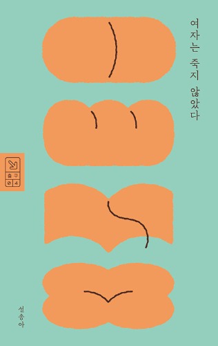 여자는 죽지 않았다（女は死ななかった）