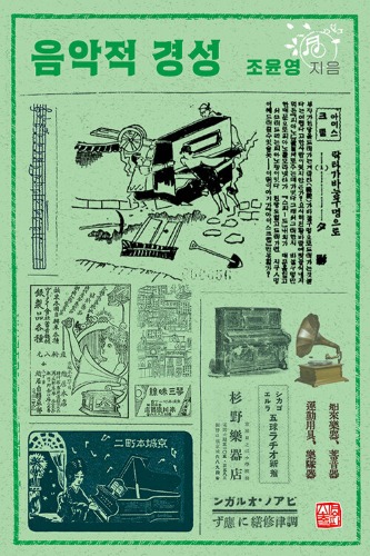 음악적 경성（音楽的京城）