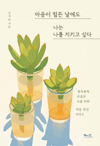 마음이 힘든 날에도 나는 나를 지키고 싶다（心がつらい日でも私は私を守りたい）