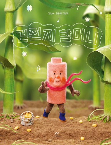 건전지 할머니（乾電池おばあちゃん）