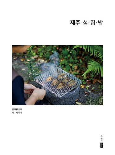 제주 섬·집·밥（済州 島・家・ごはん）