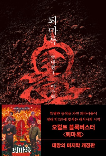 퇴마록 1 : 국내편（退魔録 1 : 国内編）