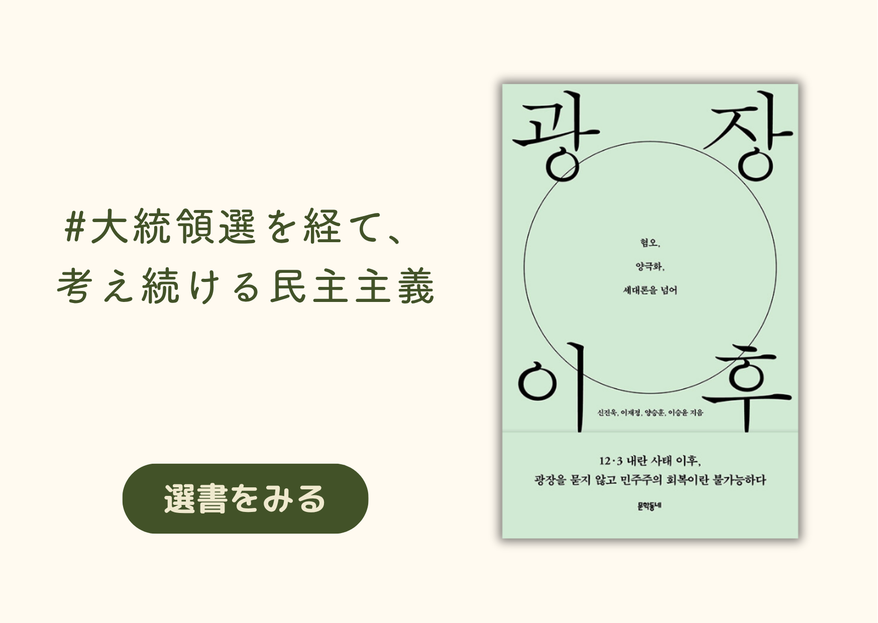 大統領選を経て、考え続ける民主主義｜대선 이후, 민주주의를 다시 묻다