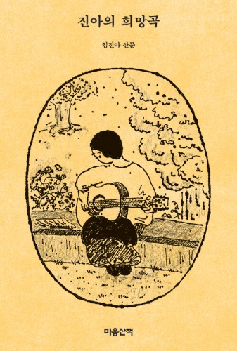 진아의 희망곡（ジーナの希望曲）