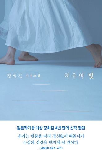 치유의 빛（治癒の光）