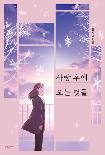 사랑 후에 오는 것들 (공지영)（コン・ジヨン『愛のあとにくるもの～ホンの記憶～』韓国語原書、2024改訂版）