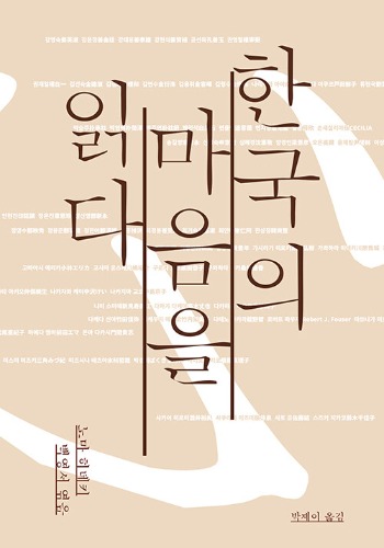 한국의 마음을 읽다（『韓国・朝鮮の心を読む』韓国語版）