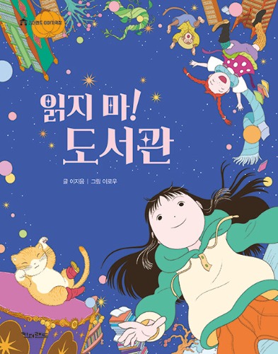읽지 마! 도서관（読まないで！図書館）