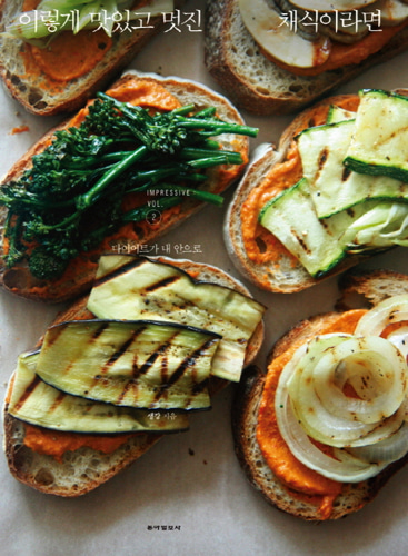 이렇게 맛있고 멋진 채식이라면 2（こんなにおいしくて素敵な菜食なら 2）