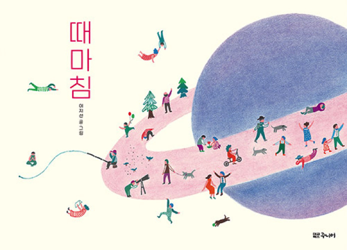 때마침（ちょうど良い時に）