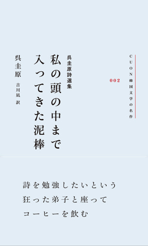 呉圭原詩選集　私の頭の中まで入ってきた泥棒