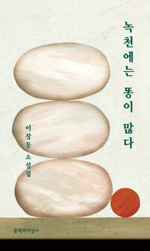녹천에는 똥이 많다（『鹿川（ノクチョン）は糞に塗（まみ）れて』韓国語原書）