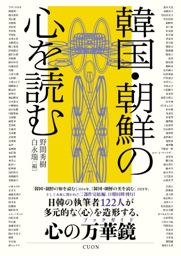 韓国・朝鮮の心を読む