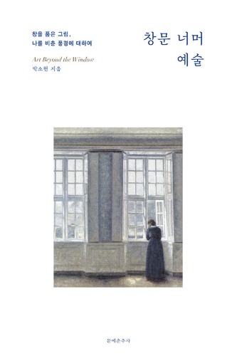 창문 너머 예술（窓の向こうの芸術）