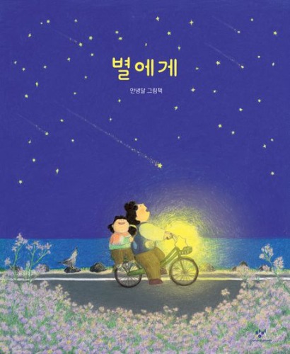 별에게（星に）