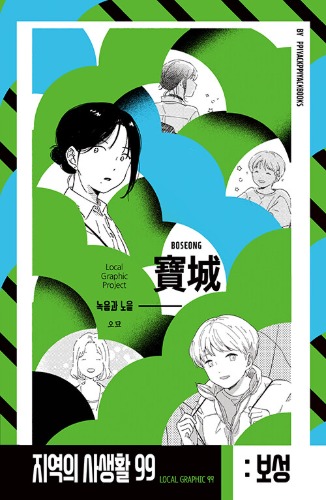 지역의 사생활 99 : 보성 - 시즌 3, 녹음과 노을（地域の私生活99：宝城 - シーズン3、緑陰と夕焼け）