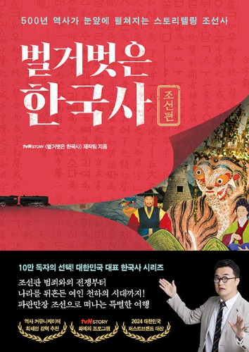 벌거벗은 한국사 : 조선편（裸の韓国史：朝鮮編）
