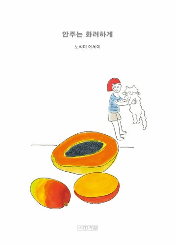 안주는 화려하게（おつまみは華やかに）