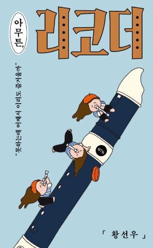 아무튼, 리코더 - 못하는데 어째서 이리도 즐거울까（とにかく、リコーダー ― できないのになぜこんなに楽しいのか）