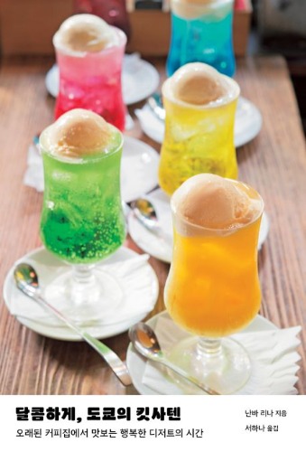 달콤하게, 도쿄의 킷사텐：오래된 커피집에서 맛보는 행복한 디저트의 시간（新装版 純喫茶とあまいもの　韓国語版）