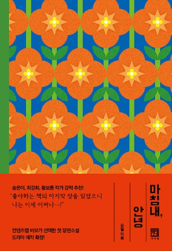 마침내, 안녕（ついに、さようなら）