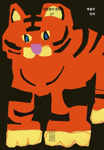 한편 17호 : 한국（一篇 第17号：韓国）