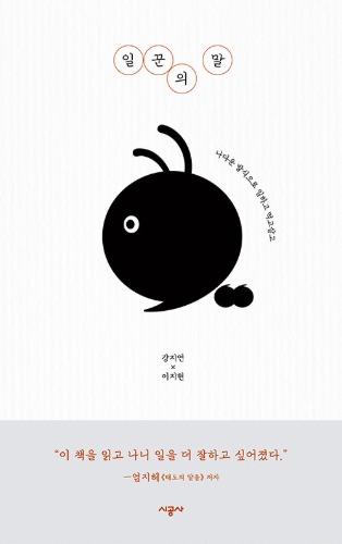 일꾼의 말（名もなき働き者たちの格言）