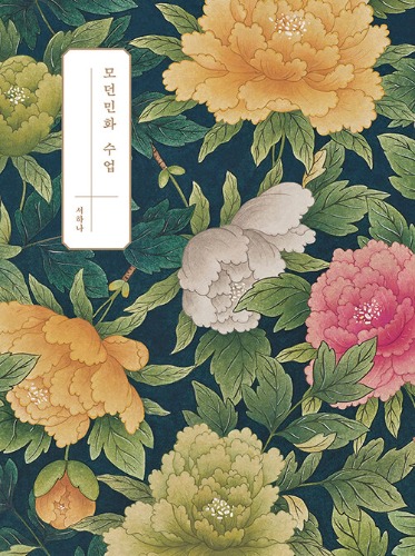 모던민화 수업（モダン民画の授業）