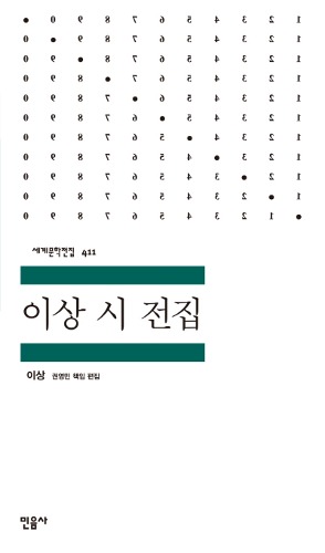 이상 시 전집（李箱詩全集）