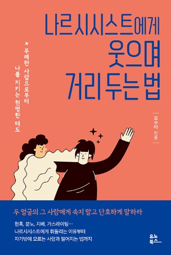 나르시시스트에게 웃으며 거리 두는 법（ナルシストと笑って距離をとる方法）