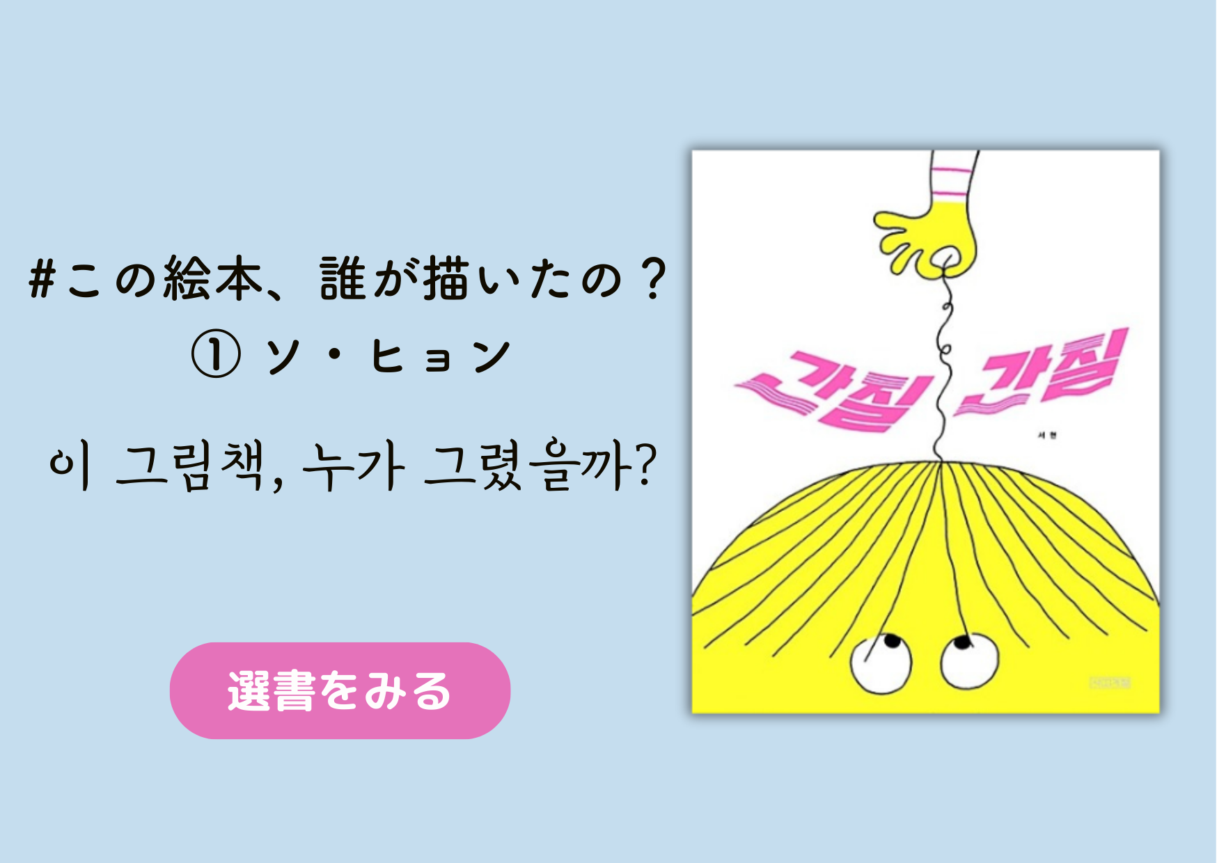 この絵本、誰が描いたの？：① ソ・ヒョン｜이 그림책, 누가 그렸을까?