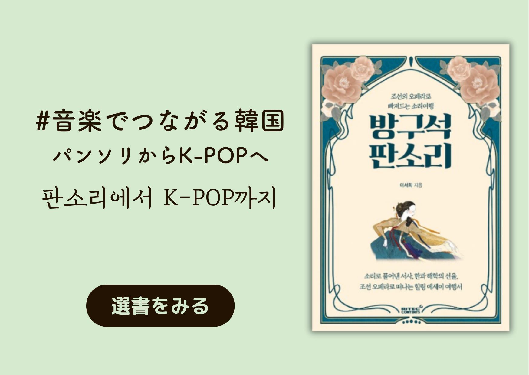 音楽でつながる韓国 ──パンソリからK-POPへ｜판소리에서 K-POP까지