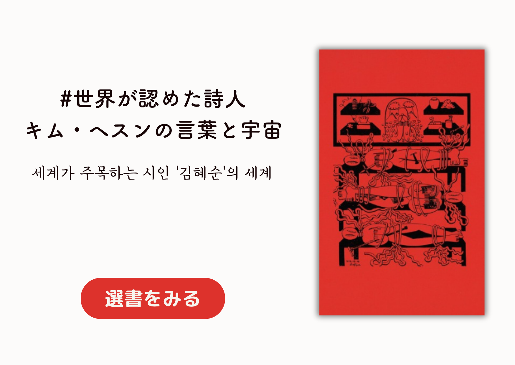 世界が認めた詩人、キム・ヘスンの言葉と宇宙｜세계가 주목하는 시인 '김혜순'의 세계