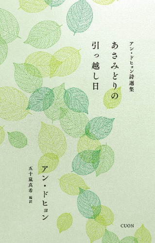 アン・ドヒョン詩選集　あさみどりの引っ越し日