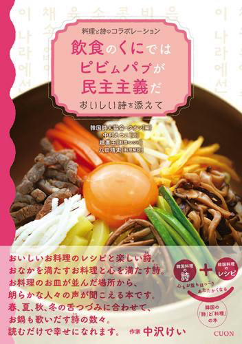 飲食のくにではピビムパプが民主主義だ―おいしい詩を添えて