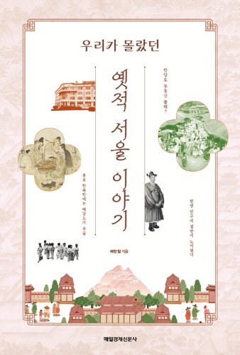 옛적 서울 이야기 - 우리가 몰랐던（私たちが知らなかった昔のソウルの話）