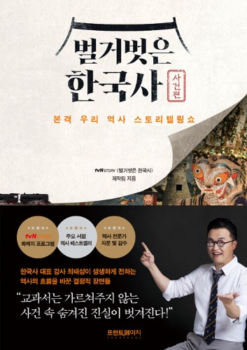 벌거벗은 한국사 : 사건편（裸の韓国史：事件編）