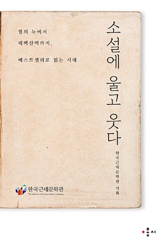 소설에 울고 웃다（小説に泣き笑う）
